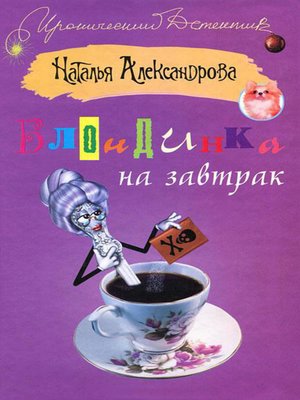 cover image of Блондинка на завтрак